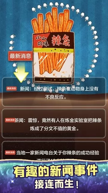 辣条模拟器最新版app