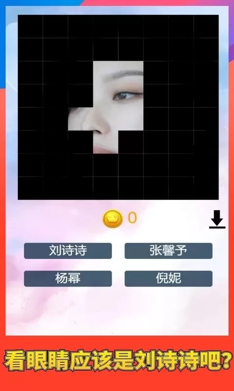 猜猜谁的脸下载安卓版