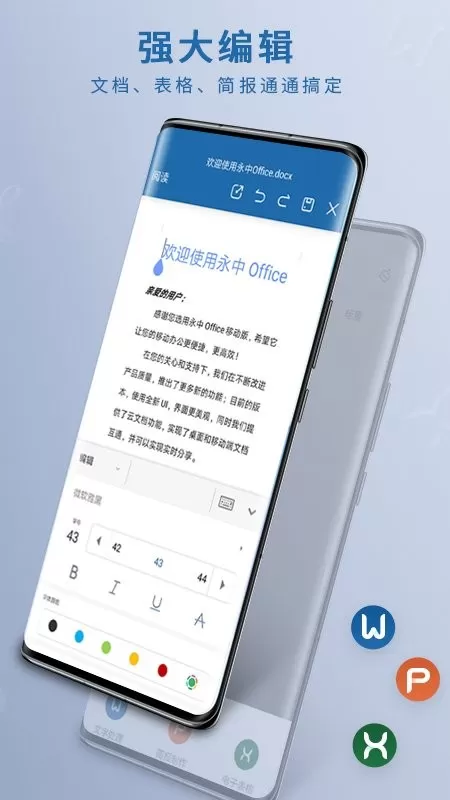 永中Office下载安卓