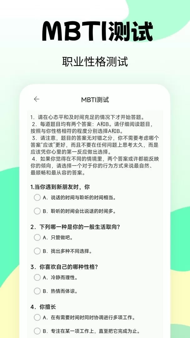 职业兴趣性格测试下载安卓版