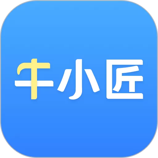 牛小匠app最新版