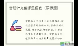 宫廷计充值哪里便宜