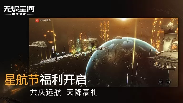 星战前夜: 无烬星河下载手机版