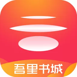 吾里书城下载最新版本