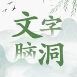 文字脑洞官网版