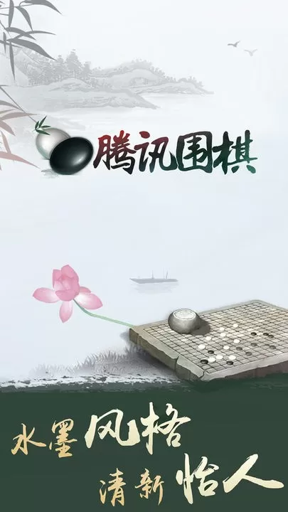 腾讯围棋游戏手机版