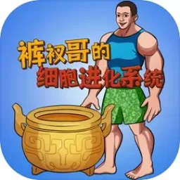  细胞进化系统免费版下载