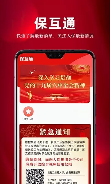 保互通下载app