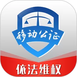 移动公证app最新版