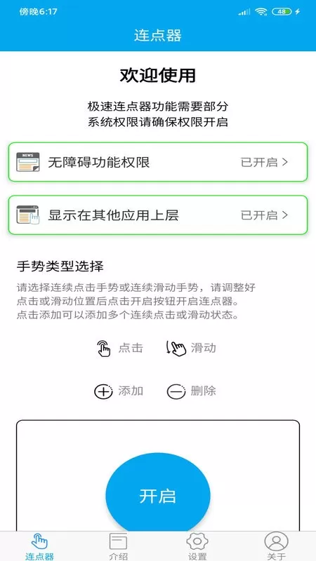 超级连点器app安卓版