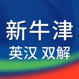 新牛津英汉双解大词典官方免费下载