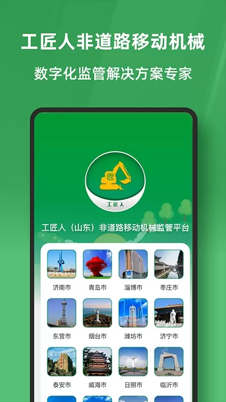 工匠人非道路移动机械监管安卓版最新版