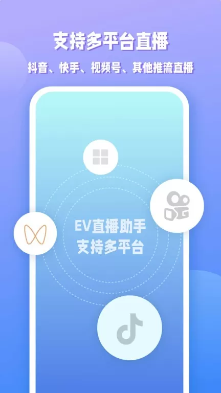 EV直播助手官网正版下载