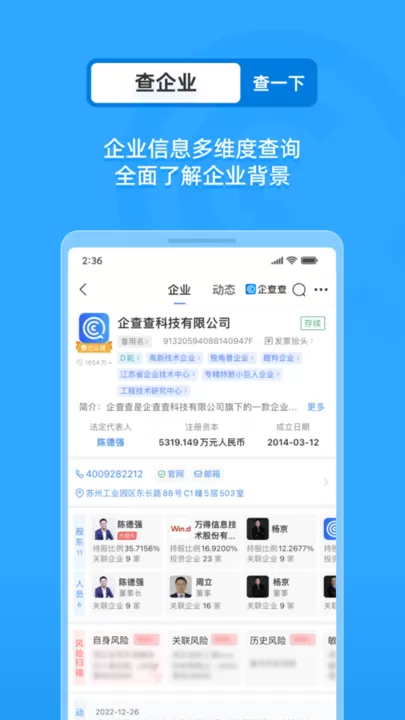 企查查企业信用查询app最新版