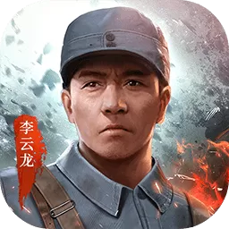 亮剑-领双五星将领最新版app