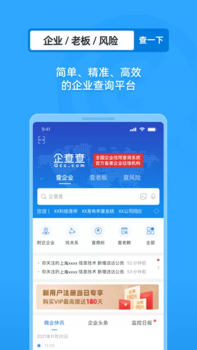 企查查企业信用查询app最新版