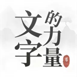 文字的力量游戏官网版