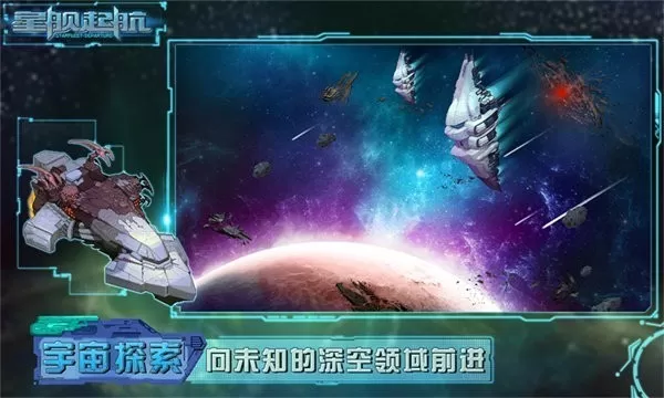 星舰起航下载正版