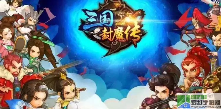 三国封魔传回收