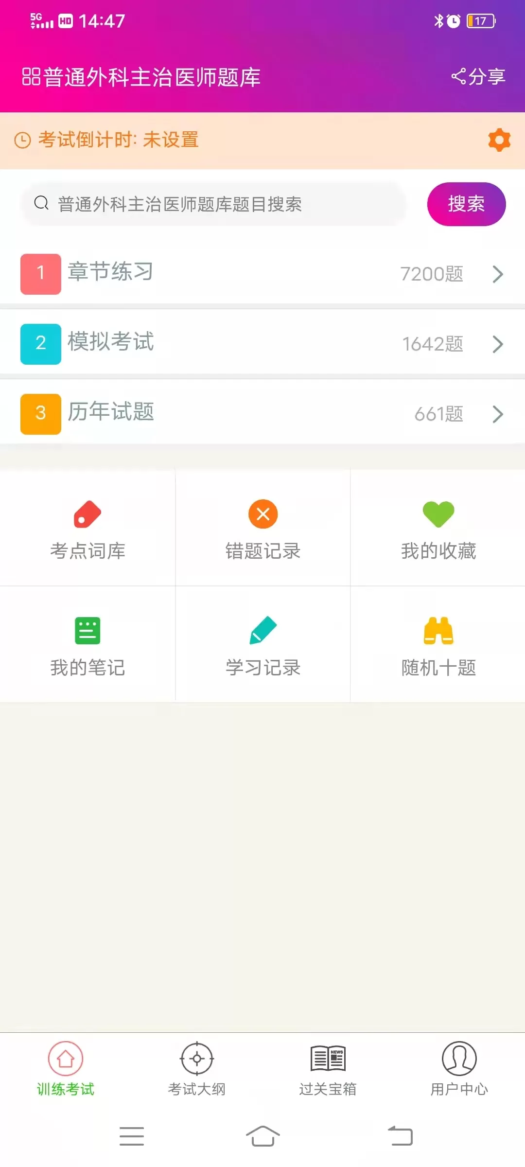 普通外科主治医师总题库免费版下载