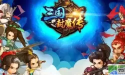 三国封魔传回收