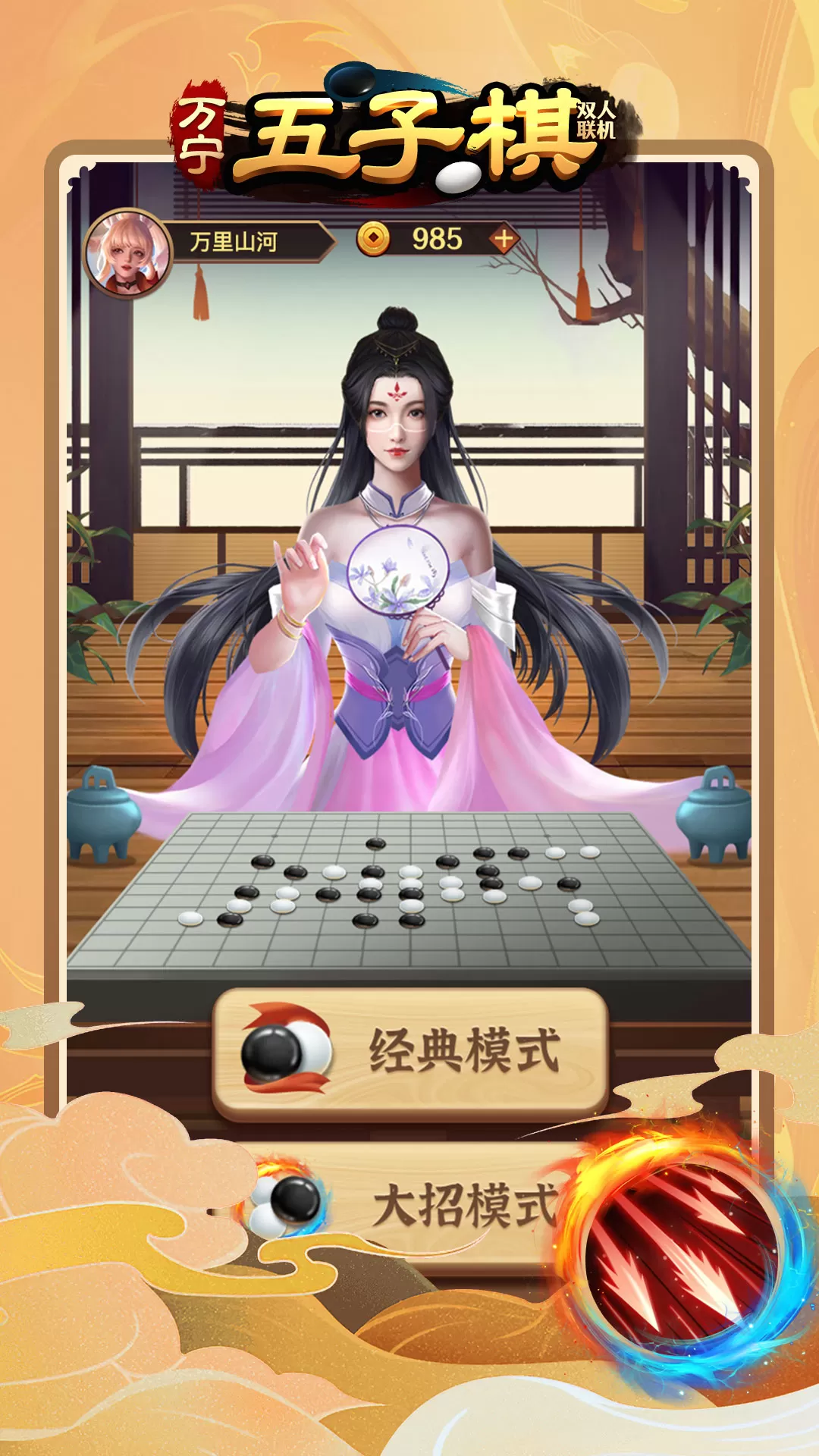 万宁五子棋双人联机安卓手机版