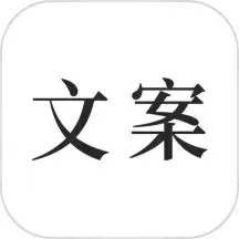 文案素材之家-文案下载最新版