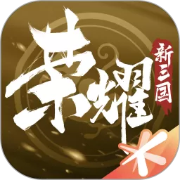 荣耀新三国安卓版app