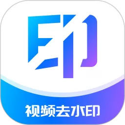 去水印下载新版