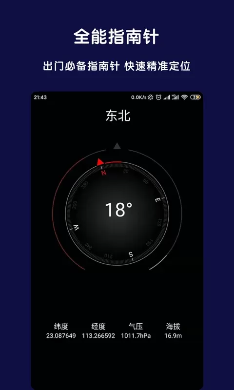 全能指南针官网版app