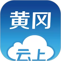 云上黄冈下载app