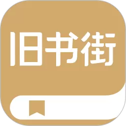 旧书街下载官网版