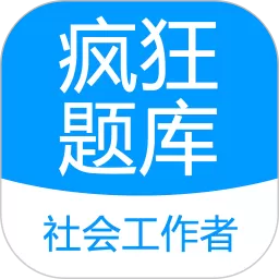 社会工作者疯狂题库安卓版