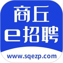 商丘e招聘app最新版