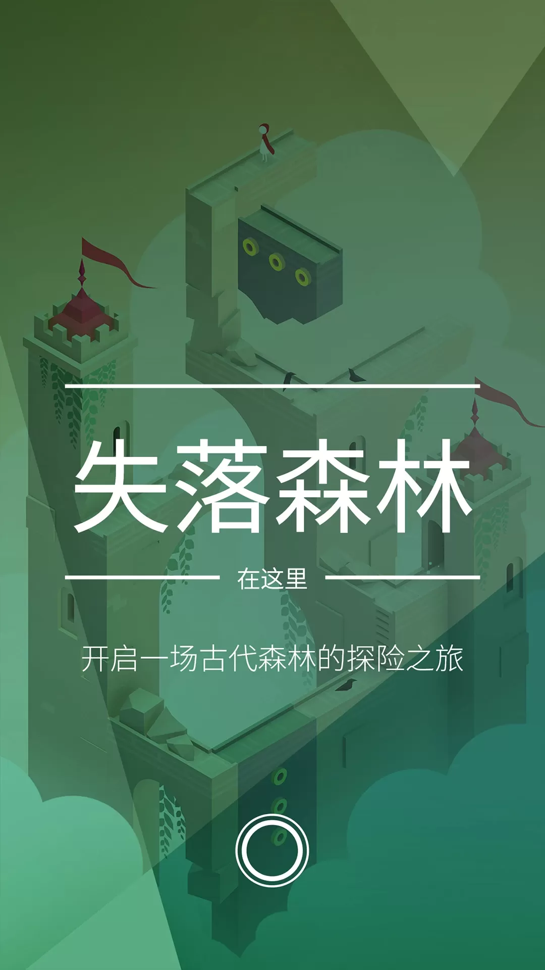 纪念碑谷2最新版app