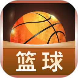 篮球大师app最新版