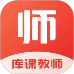 库课教师下载新版