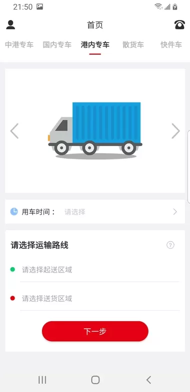 港車call台貨主官网正版下载