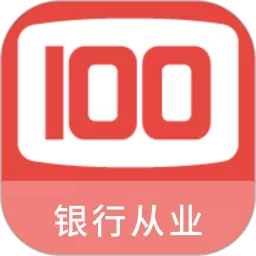 银行从业100题库下载安装免费