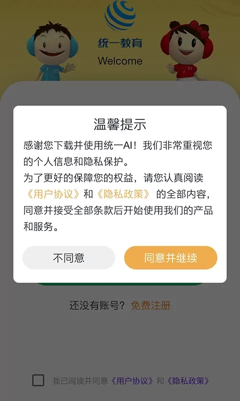 统一AI教师版正版下载