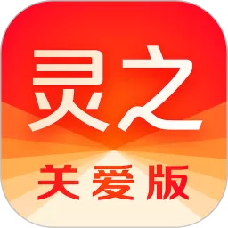 灵之关爱版app最新版