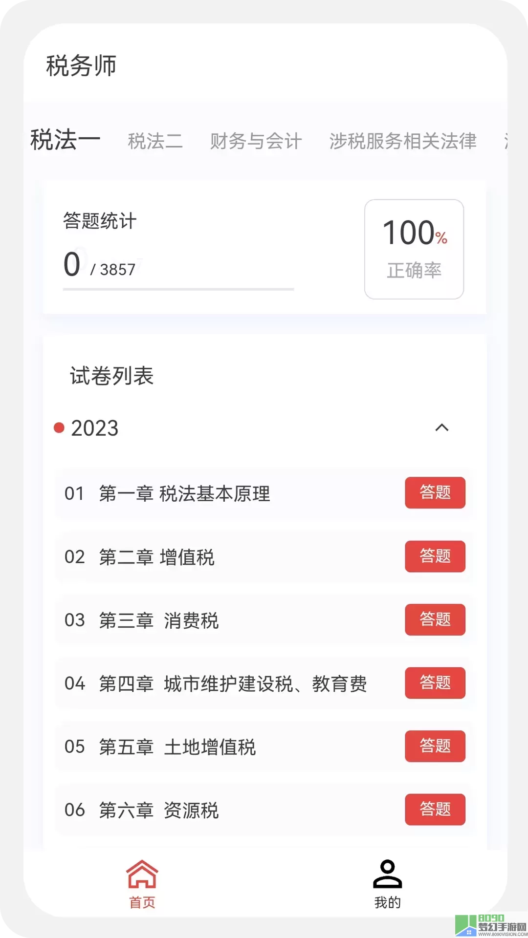 税务师100题库下载安装免费