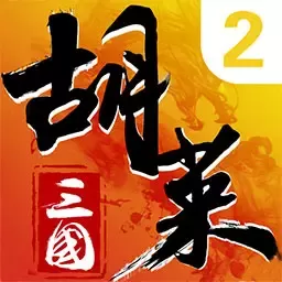 胡莱三国2下载官方版