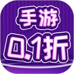 0.1折下载app