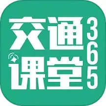 交通课堂365手机版下载