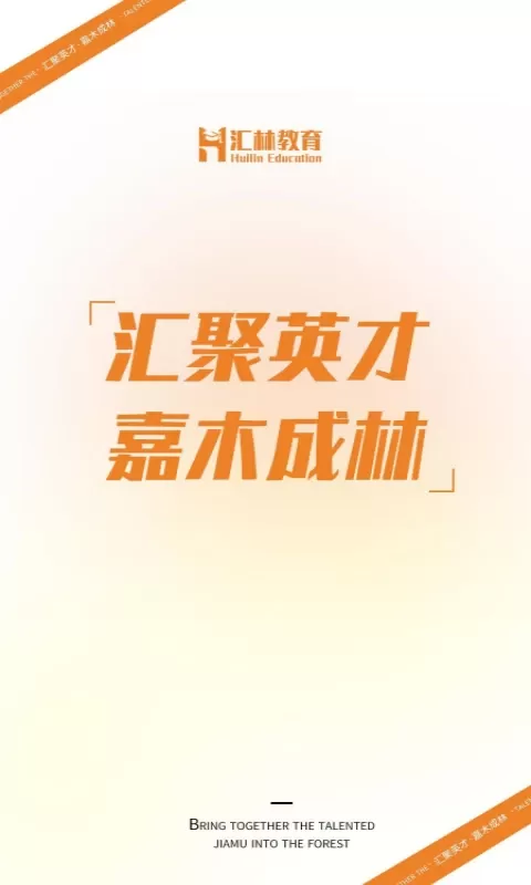 汇林教育下载新版