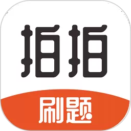 拍拍刷题官网版app