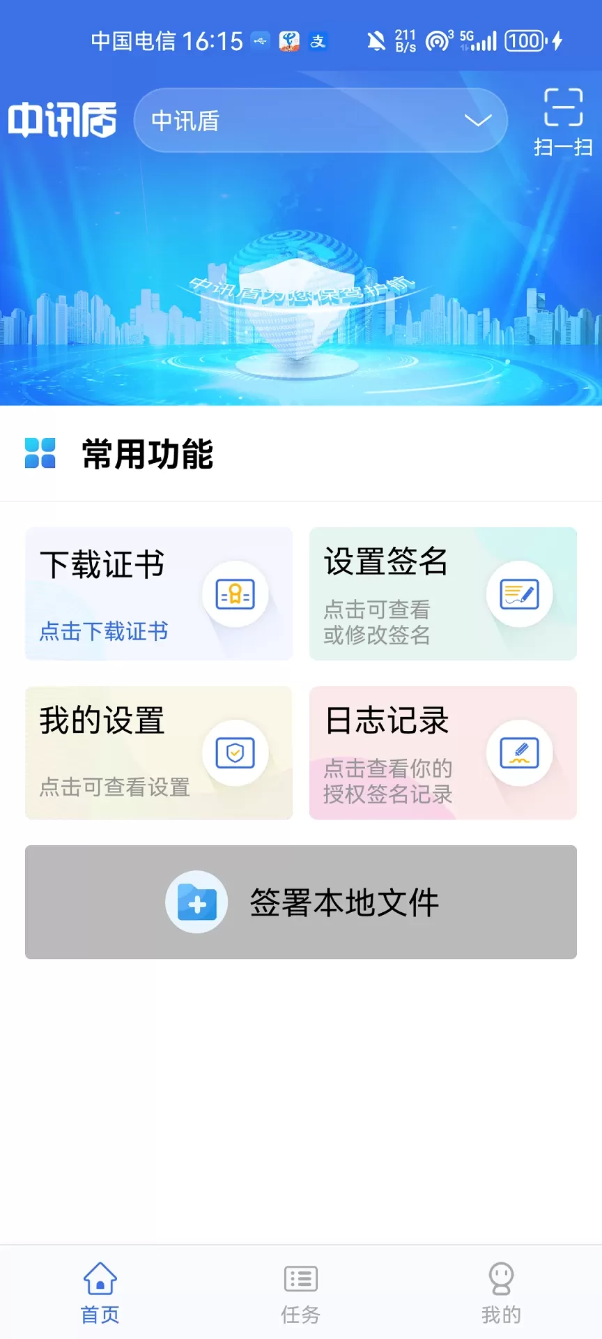 中讯盾下载app