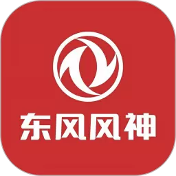 东风风神下载app