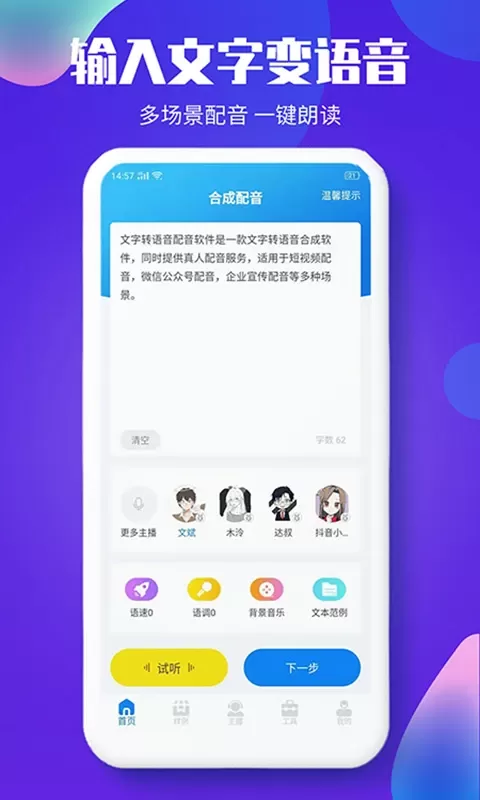 文字转语音配音软件app下载